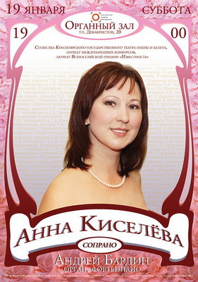 Вечер вокальной музыки в Органном зале Красноярской филармонии, 19.01.2013 г.